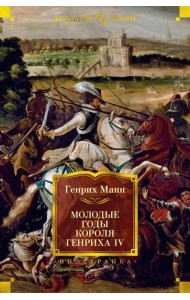 Молодые годы короля Генриха IV: роман
