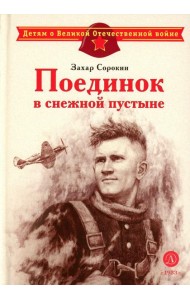 Поединок в снежной пустыне: рассказ