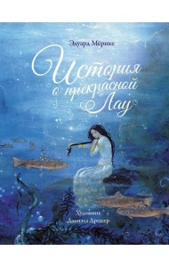 История о прекрасной Лау