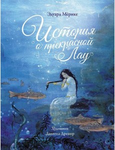 История о прекрасной Лау