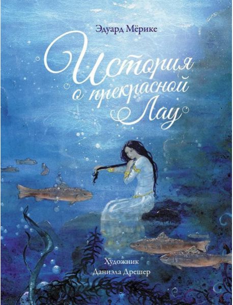 История о прекрасной Лау