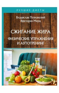 Сжигание жира. Физические упражнения и аутотренинг