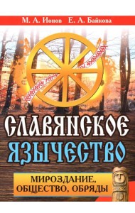 Славянское язычество. Мироздание, общество, обряды. 2-е изд