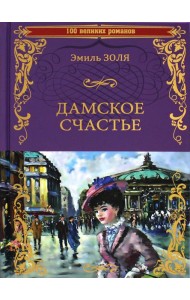 Дамское счастье: роман