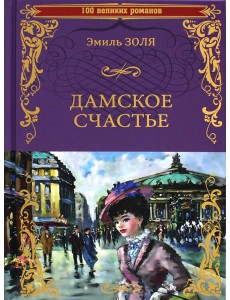 Дамское счастье: роман