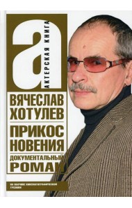 Прикосновения. На обочине кинематографической тусовки