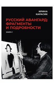 Русский авангард: фрагменты и подробности. Кн. 1