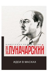 Идеи в масках