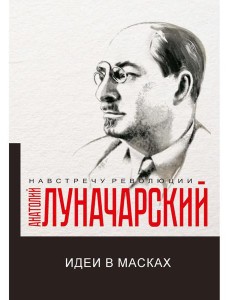 Идеи в масках