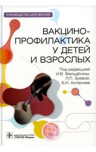Вакцинопрофилактика у детей и взрослых: руководство для врачей