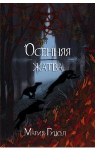 Осенняя жатва