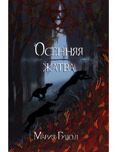 Осенняя жатва Осенняя жатва