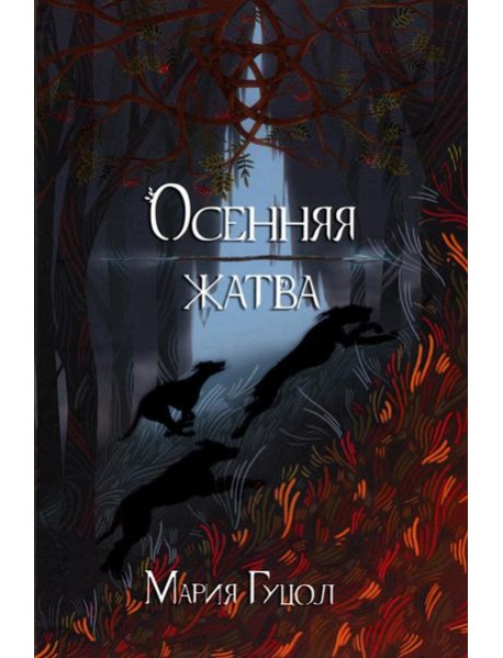 Осенняя жатва