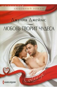Любовь творит чудеса: роман