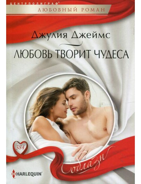 Любовь творит чудеса: роман
