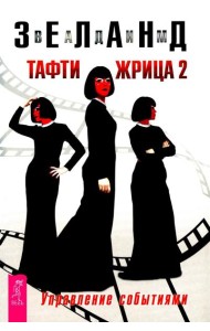 Тафти жрица 2. Управление событиями