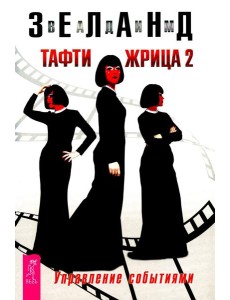 Тафти жрица 2. Управление событиями Тафти жрица 2. Управление событиями