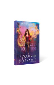 Академия Колханд