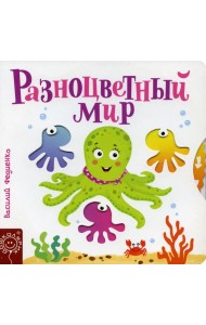Разноцветный мир