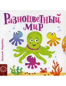 Разноцветный мир