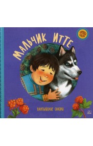 Мальчик Итте. Хантыйские сказки