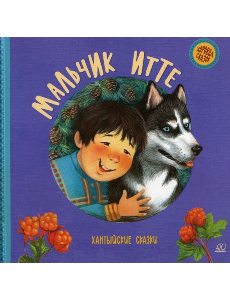 Мальчик Итте. Хантыйские сказки