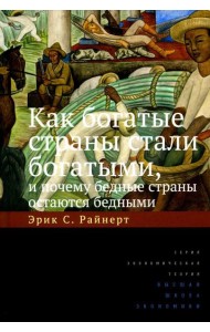 Как богатые страны стали богатыми, и почему бедные страны остаются бедными. 10-е изд