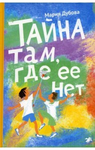 Тайна там, где ее нет