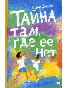 Тайна там, где ее нет Тайна там, где ее нет