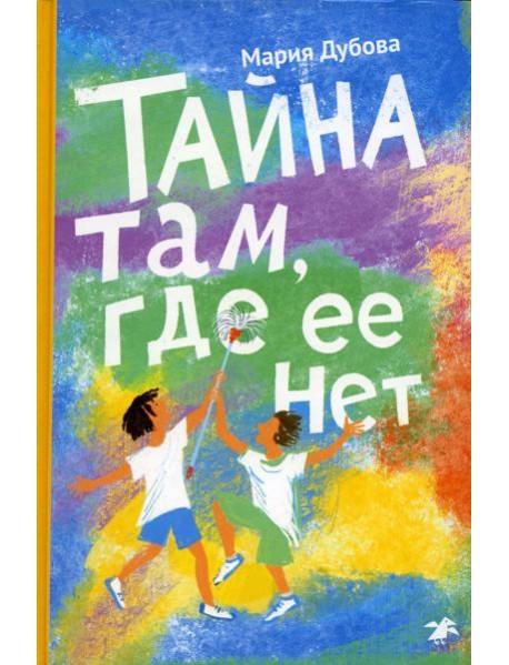 Тайна там, где ее нет