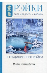 Рэйки: Сила, Радость, Любовь. Т. I: Традиционное Рэйки. 3-е изд. испр. и доп