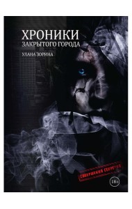 Хроники закрытого города