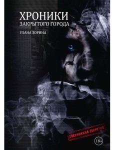 Хроники закрытого города