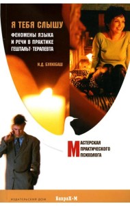 Я тебя слышу. Феномены языка и речи в практике гештальт-терапевта
