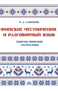 Финские местоимения и разговорный язык. Секреты финской грамматики. Кн. 3: Учебное пособие