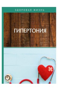 Гипертония