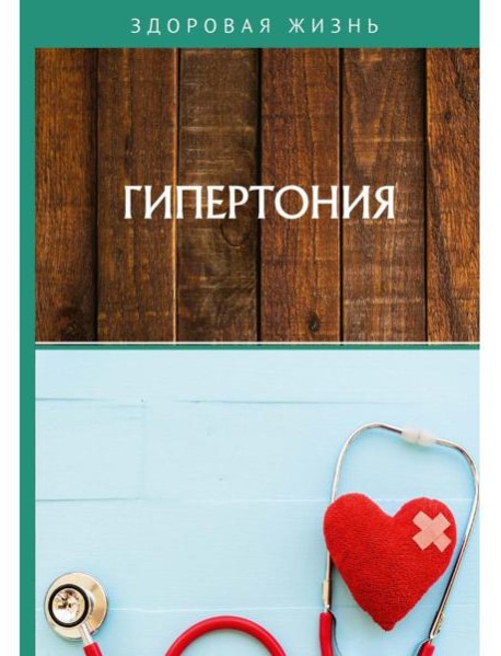 Гипертония