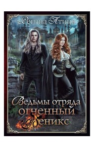 Ведьмы отряда 