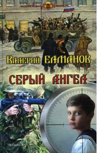 Серый ангел