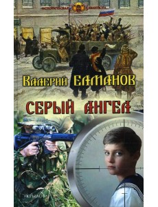 Серый ангел