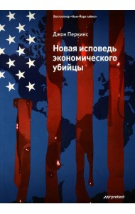Новая исповедь экономического убийцы (обл)
