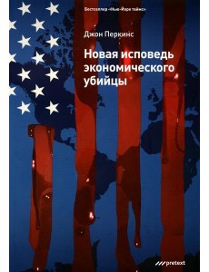 Новая исповедь экономического убийцы (обл)