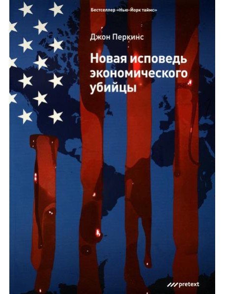 Новая исповедь экономического убийцы (обл)