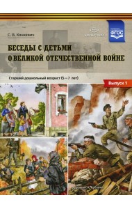 Беседы с детьми о Великой Отечественной войне. Старший дошкольный возраст (5-7 лет): учебно-наглядное пособие. Вып. 1