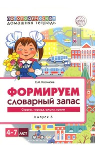 Формируем словарный запас. Страны, города, школа, время. Вып. 5. 4-7 лет