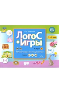ЛогоС-Игры. Вып. 1. Автоматизация свистящих звуков. Звуки [с], [з], [ц]. 4-7 лет