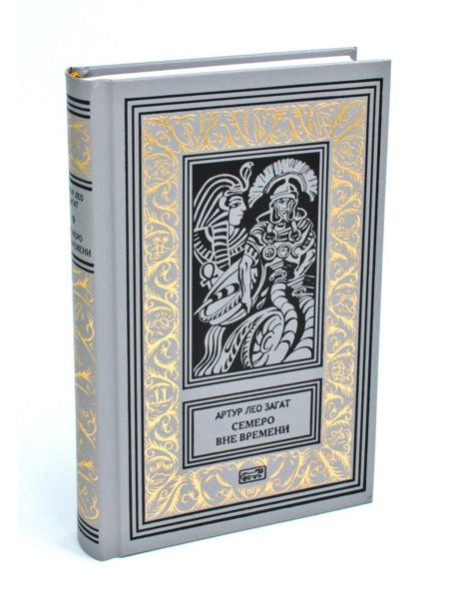 Пьем до дна. Семеро вне времени: романы