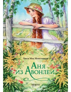 Аня из Авонлеи Аня из Авонлеи