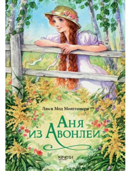 Аня из Авонлеи