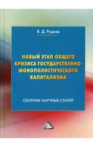 Новый этап общего кризиса государственно-монополистического капитализма: сборник научных статей